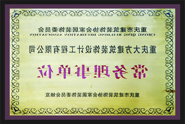 <a href='http://a.sydotnet.net/'>全网十大靠谱网投网上十大正规赌网址</a>常务理事单位